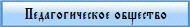 Педагогическое общество